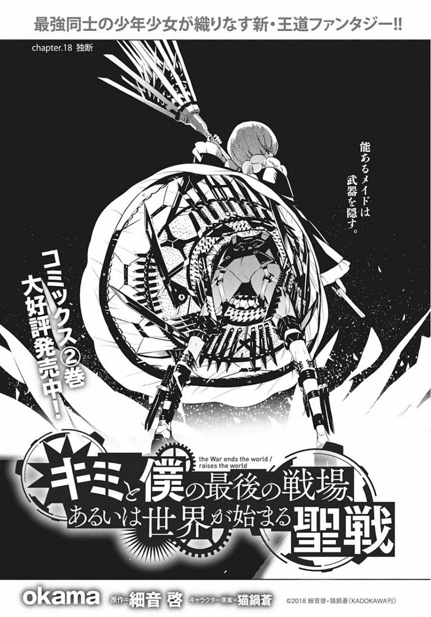 キミと僕の最後の戦場、あるいは世界が始まる聖戦 第18話 - 1