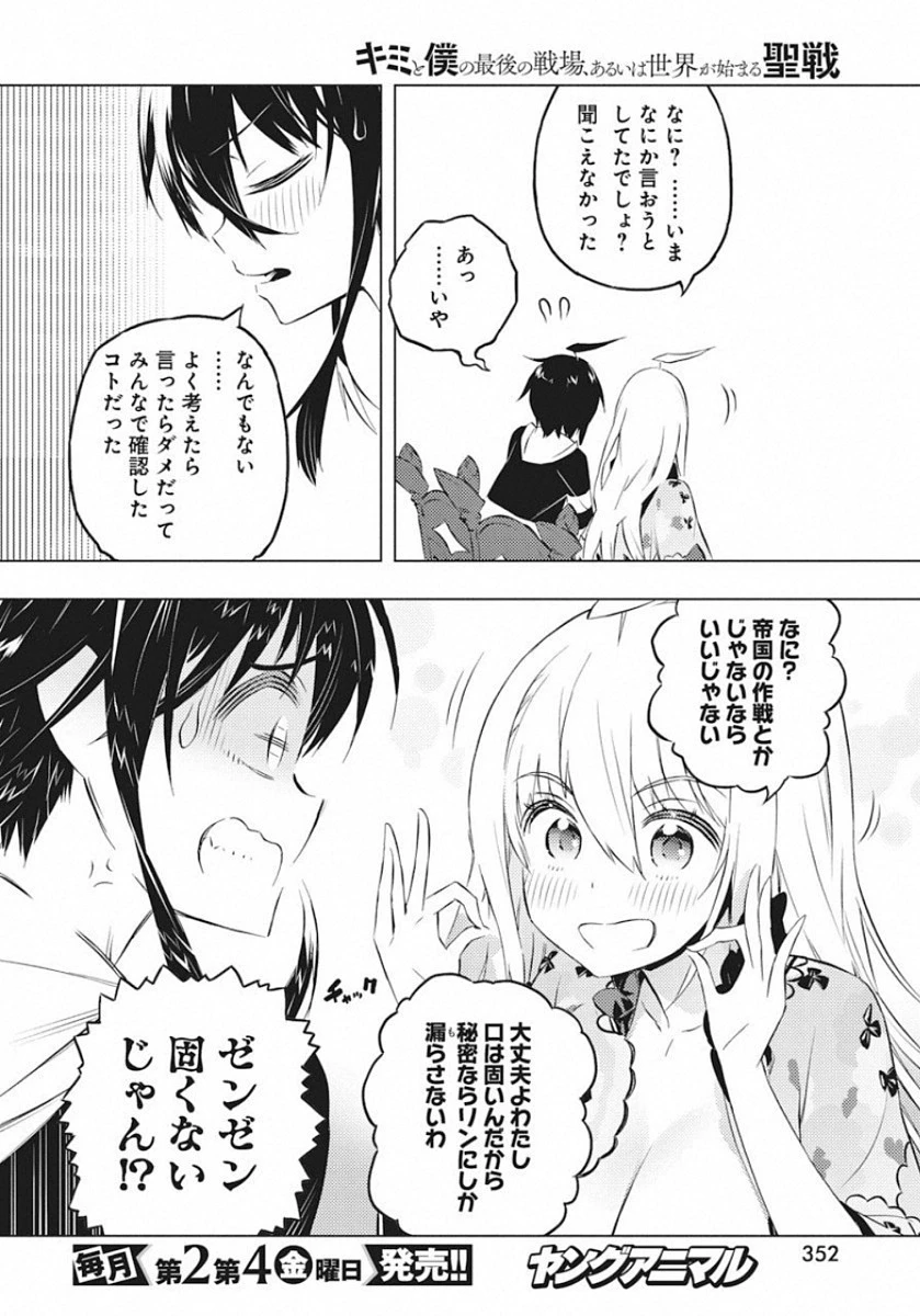 キミと僕の最後の戦場、あるいは世界が始まる聖戦 第18話 - 10