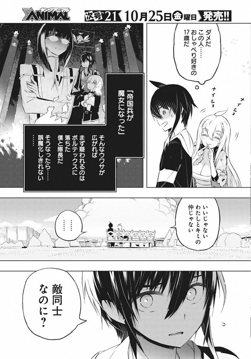 キミと僕の最後の戦場、あるいは世界が始まる聖戦 第18話 - 11