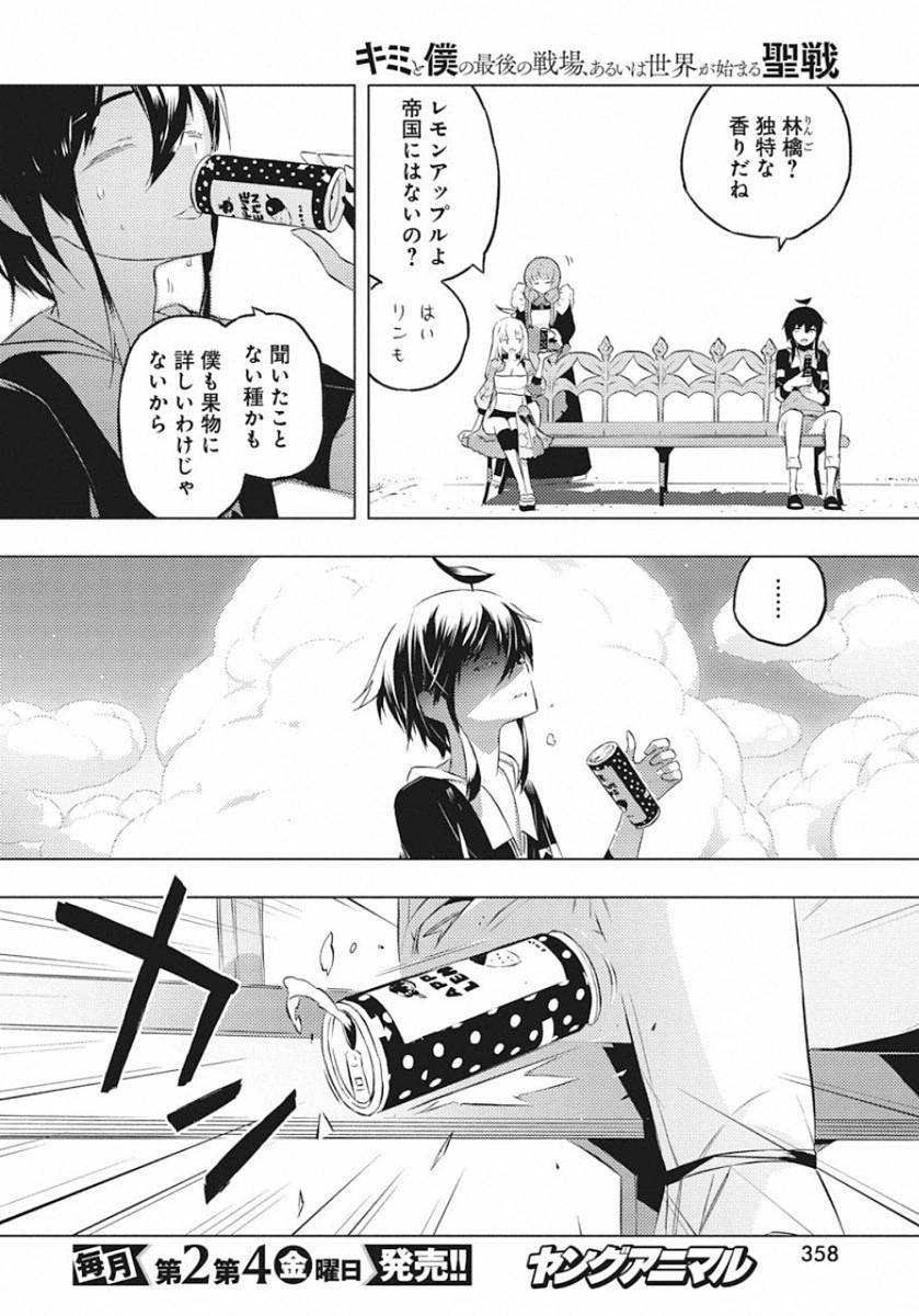 キミと僕の最後の戦場、あるいは世界が始まる聖戦 第18話 - 16
