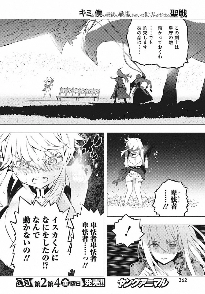 キミと僕の最後の戦場、あるいは世界が始まる聖戦 第18話 - 20