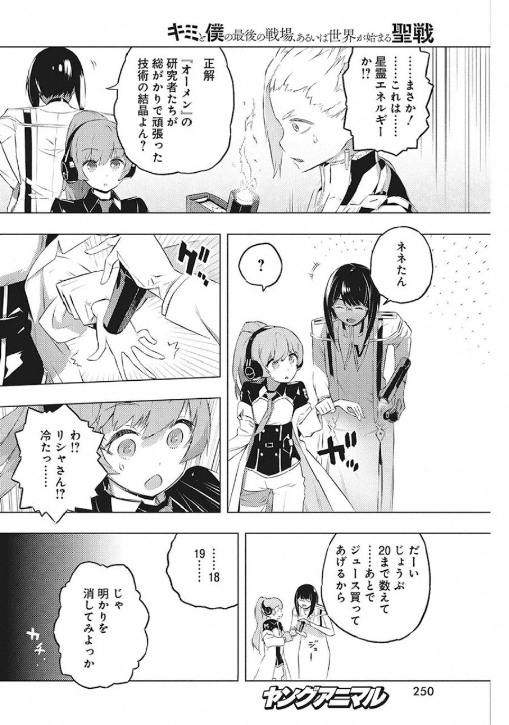 キミと僕の最後の戦場、あるいは世界が始まる聖戦 第19話 - 8