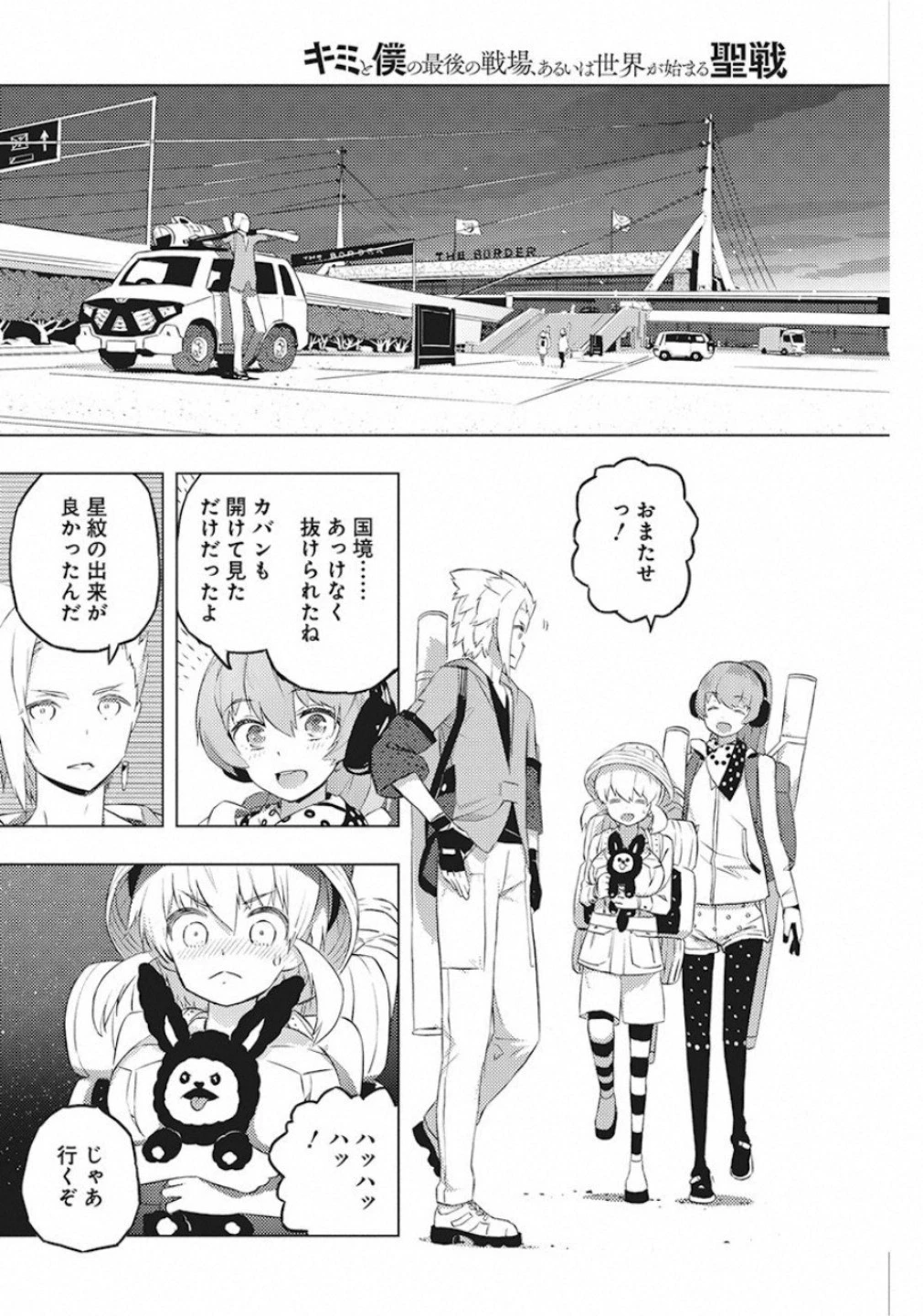 キミと僕の最後の戦場、あるいは世界が始まる聖戦 第19話 - 20