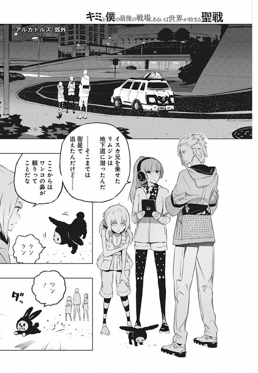 キミと僕の最後の戦場、あるいは世界が始まる聖戦 第20話 - 6