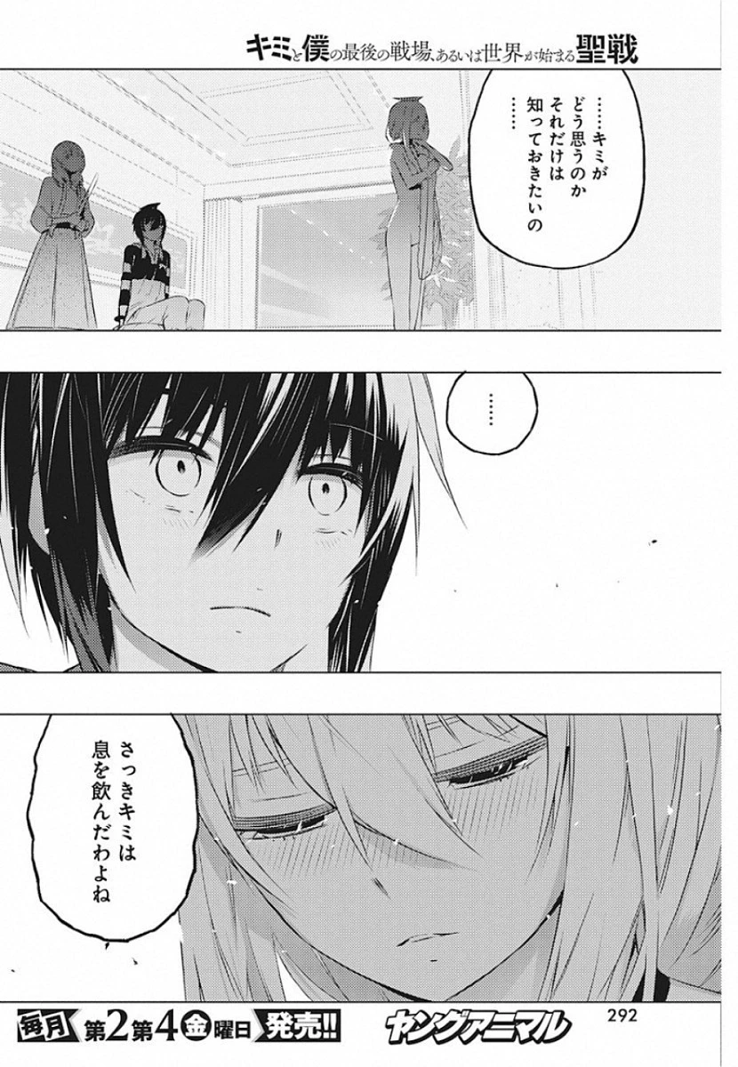 キミと僕の最後の戦場、あるいは世界が始まる聖戦 第20話 - 18