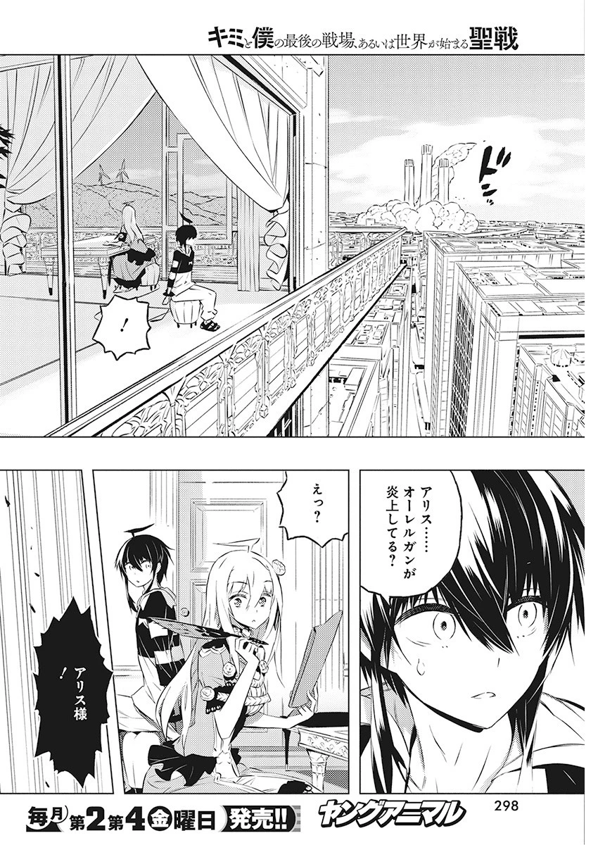 キミと僕の最後の戦場、あるいは世界が始まる聖戦 第21話 - 25