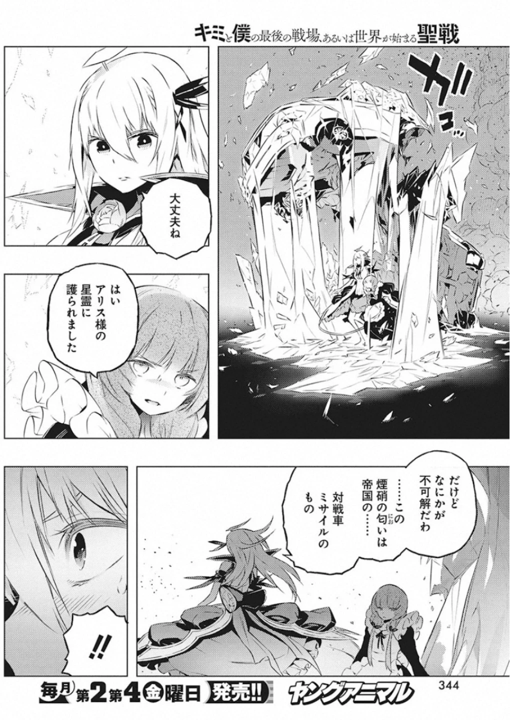 キミと僕の最後の戦場、あるいは世界が始まる聖戦 第22話 - 18