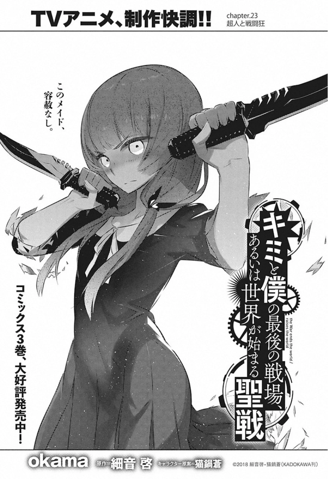 キミと僕の最後の戦場、あるいは世界が始まる聖戦 第23話 - 1