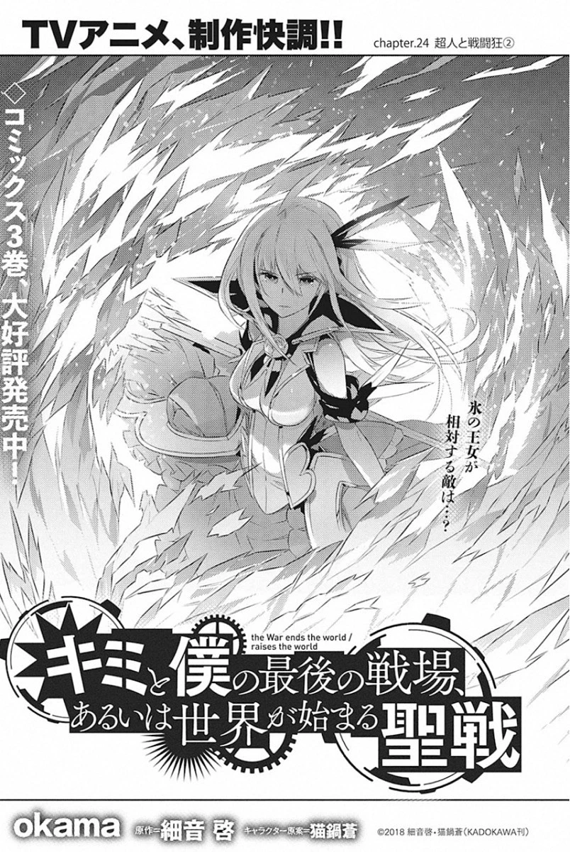 キミと僕の最後の戦場、あるいは世界が始まる聖戦 第24話 - 1