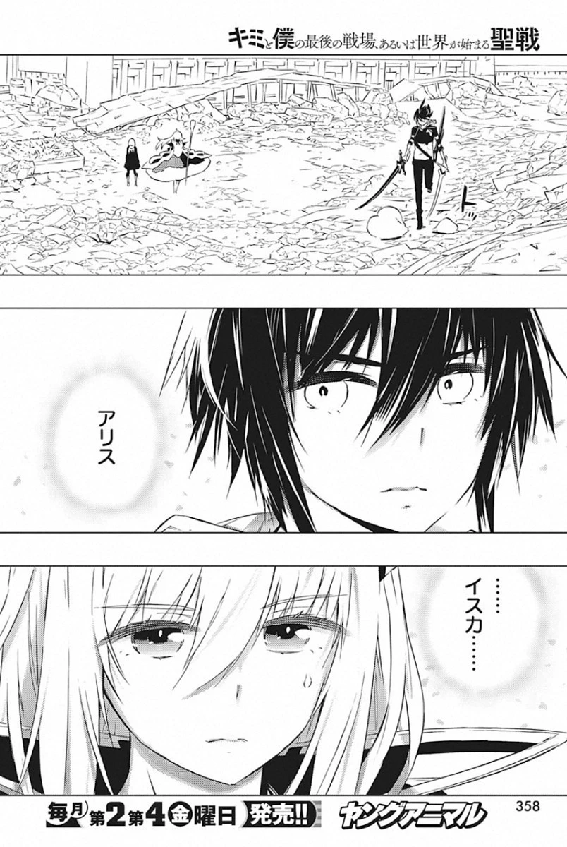 キミと僕の最後の戦場、あるいは世界が始まる聖戦 第24話 - 22