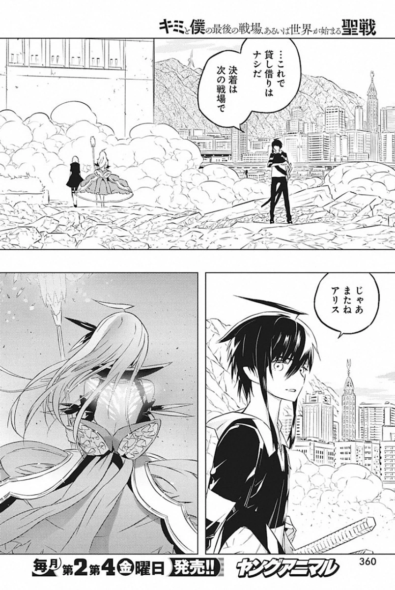 キミと僕の最後の戦場、あるいは世界が始まる聖戦 第24話 - 24