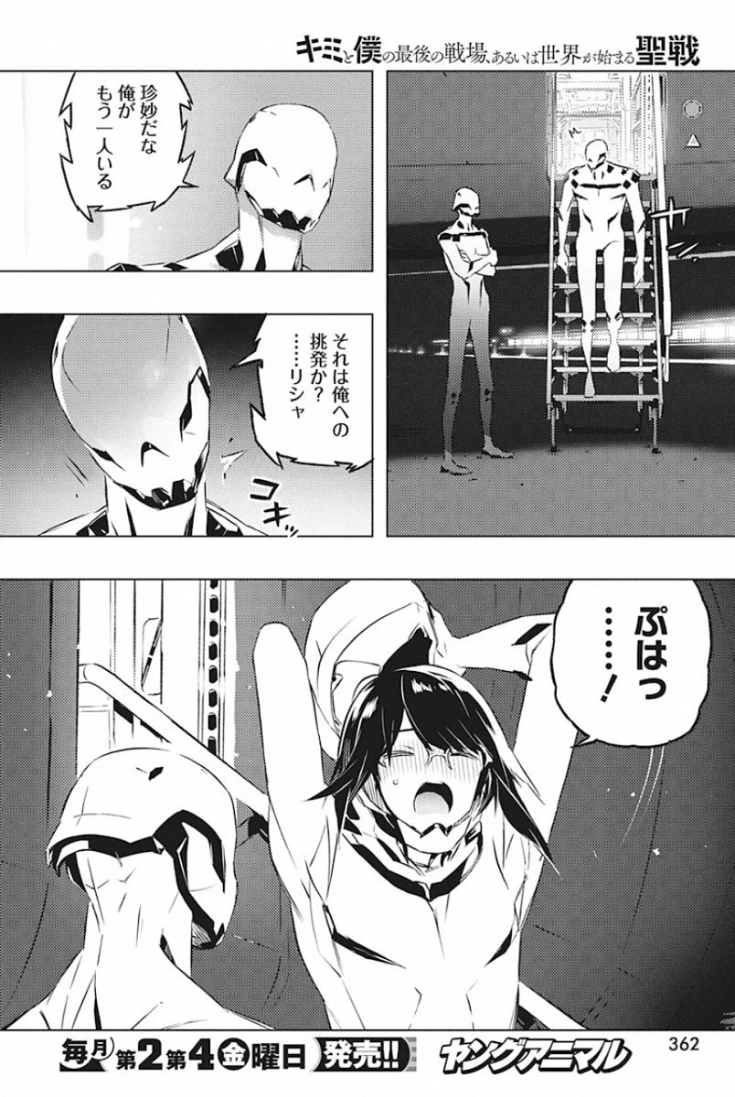 キミと僕の最後の戦場、あるいは世界が始まる聖戦 第24話 - 26