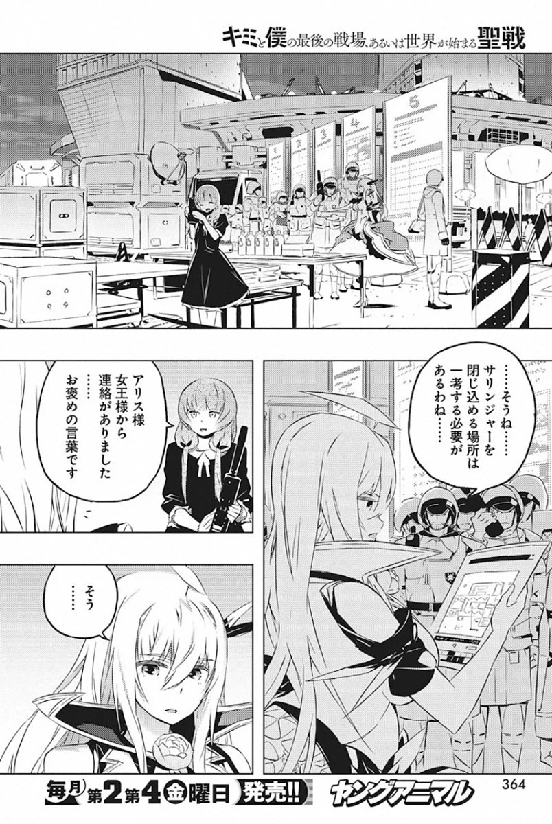 キミと僕の最後の戦場、あるいは世界が始まる聖戦 第24話 - 28