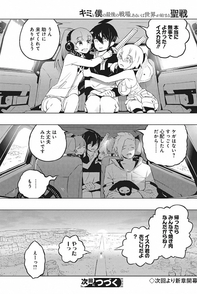 キミと僕の最後の戦場、あるいは世界が始まる聖戦 第24話 - 32