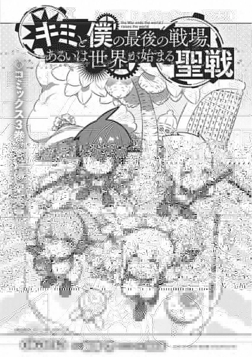 キミと僕の最後の戦場、あるいは世界が始まる聖戦 第25話 - 3