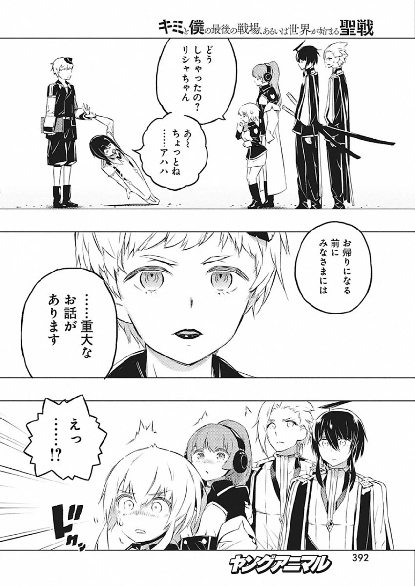 キミと僕の最後の戦場、あるいは世界が始まる聖戦 第25話 - 4