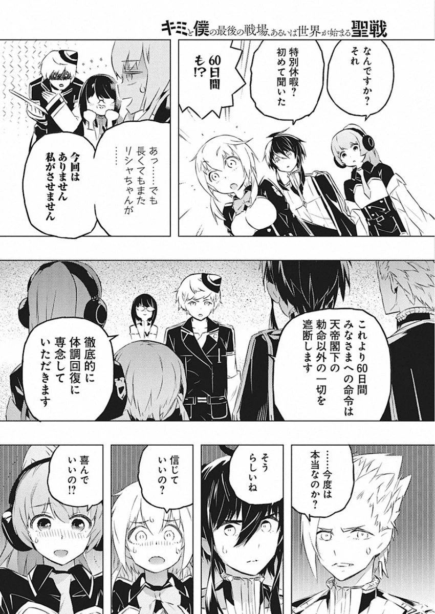 キミと僕の最後の戦場、あるいは世界が始まる聖戦 第25話 - 8