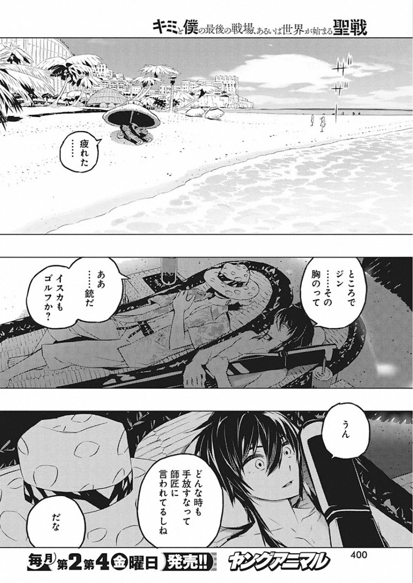 キミと僕の最後の戦場、あるいは世界が始まる聖戦 第25話 - 12