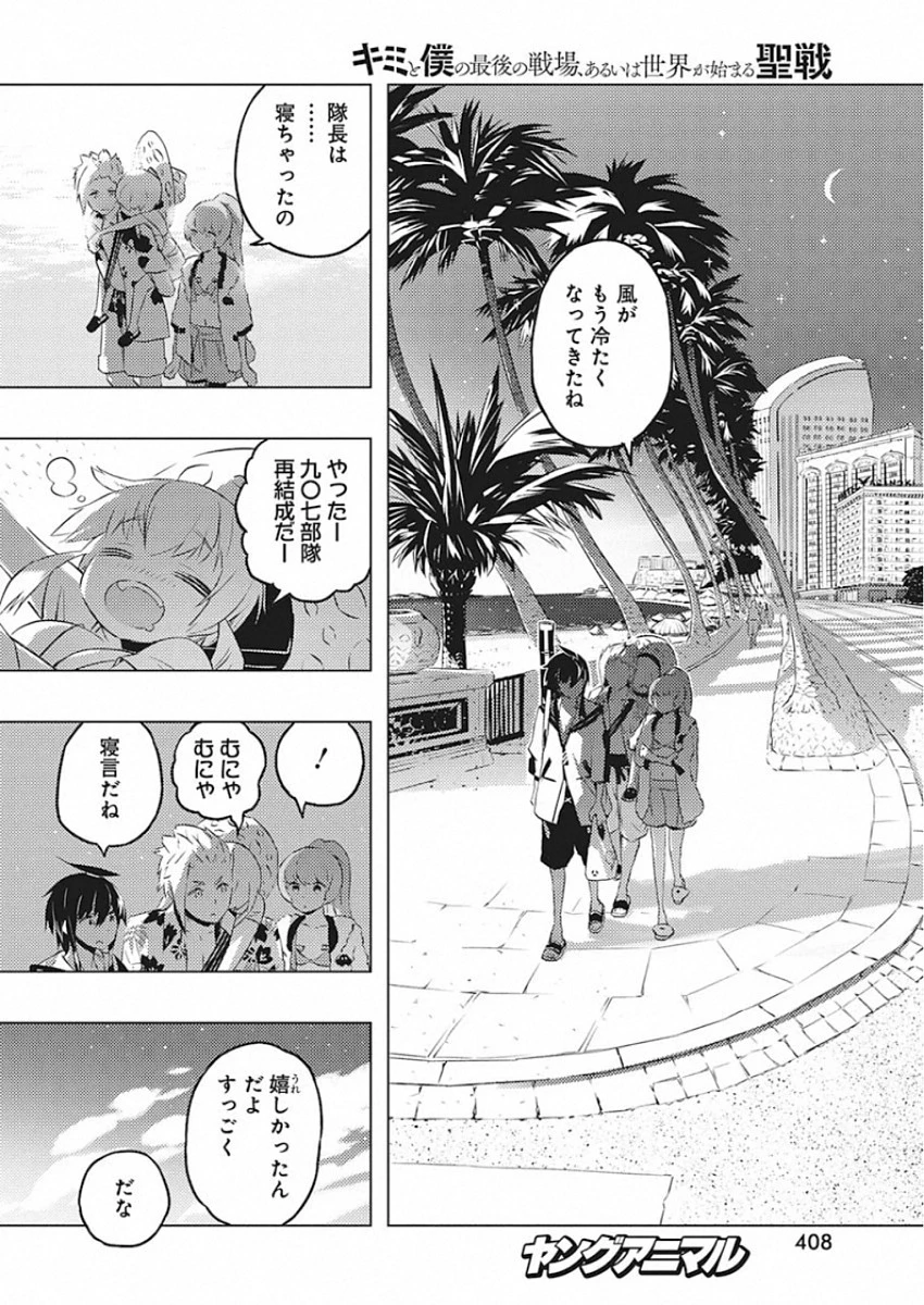 キミと僕の最後の戦場、あるいは世界が始まる聖戦 第25話 - 20