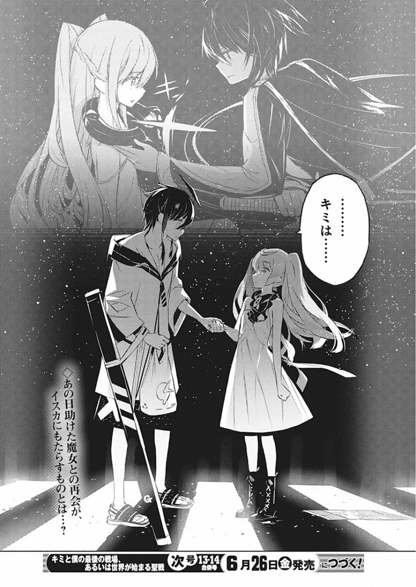 キミと僕の最後の戦場、あるいは世界が始まる聖戦 第25話 - 24