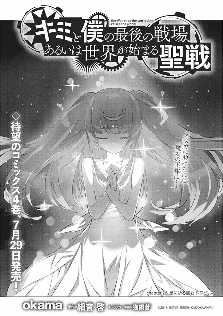 キミと僕の最後の戦場、あるいは世界が始まる聖戦 第26話 - 1