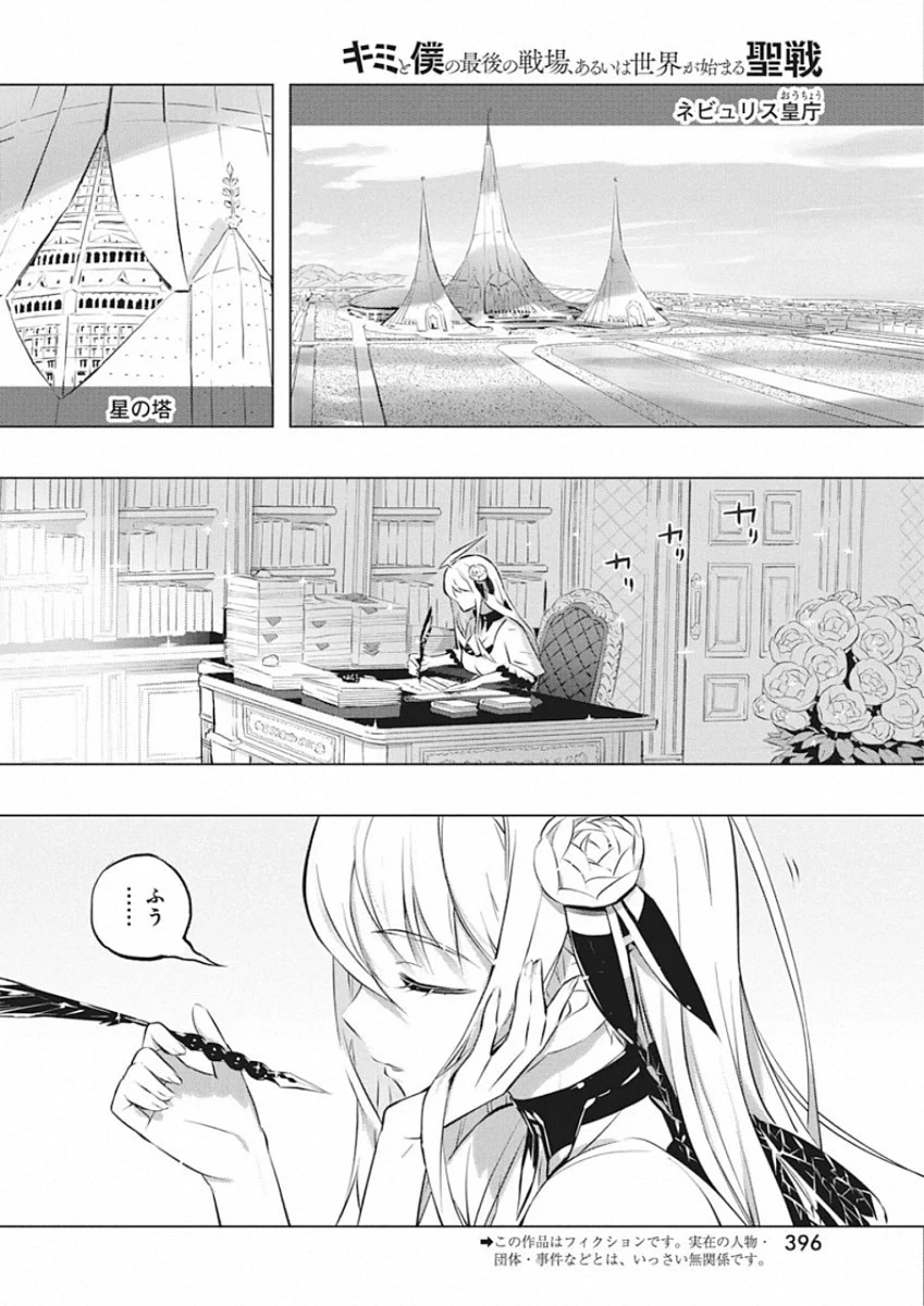 キミと僕の最後の戦場、あるいは世界が始まる聖戦 第26話 - 2