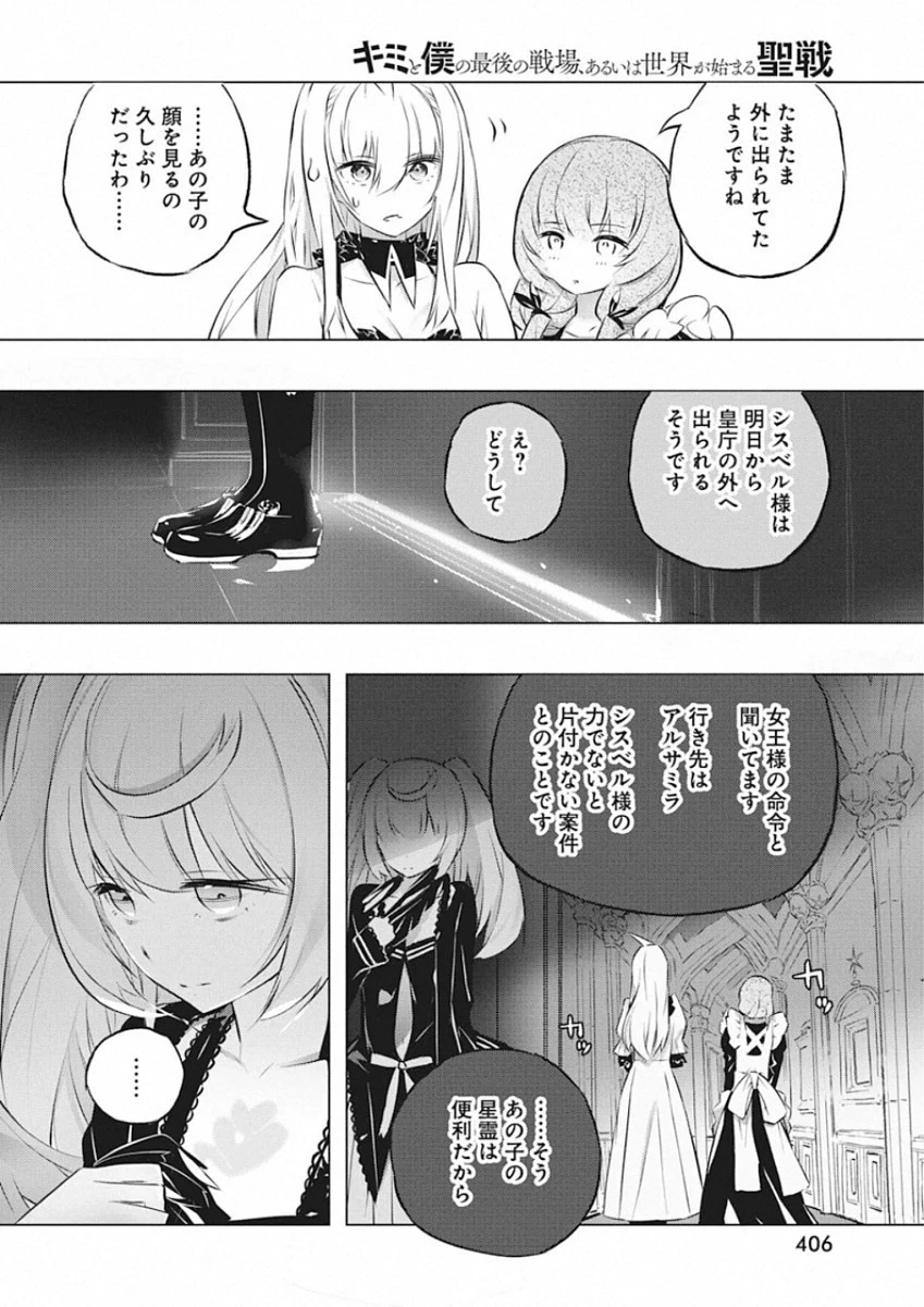 キミと僕の最後の戦場、あるいは世界が始まる聖戦 第26話 - 12