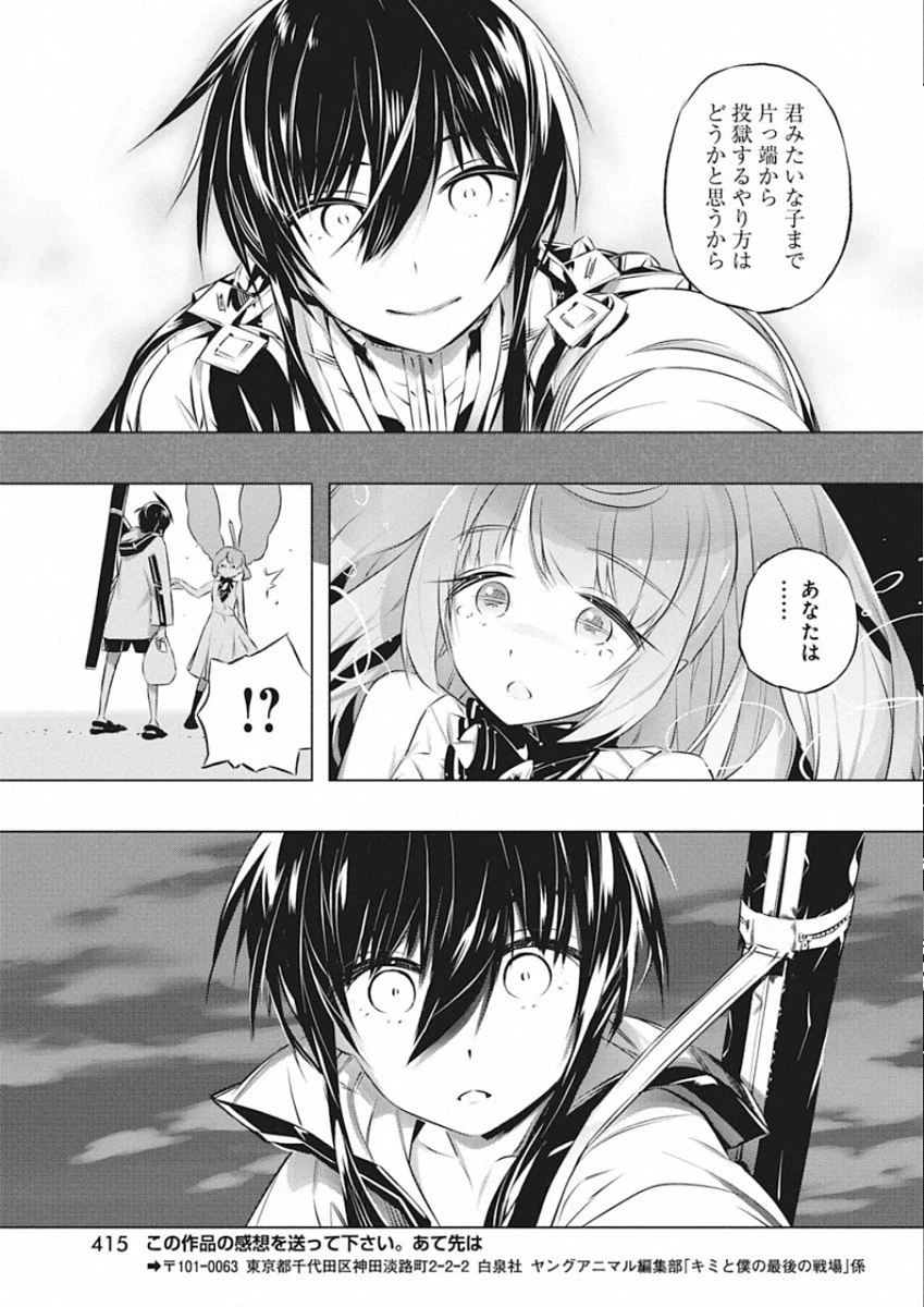 キミと僕の最後の戦場、あるいは世界が始まる聖戦 第26話 - 21