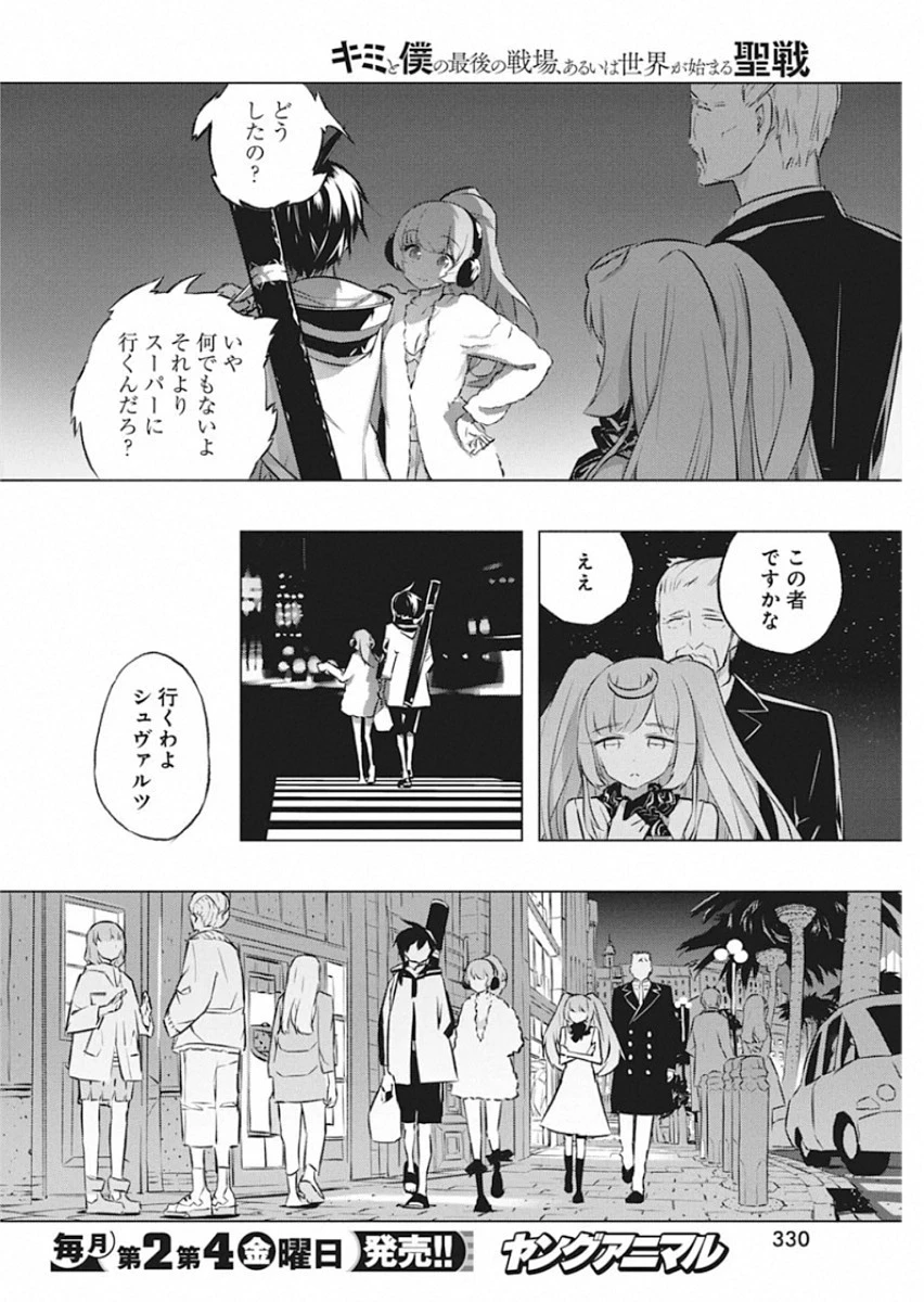 キミと僕の最後の戦場、あるいは世界が始まる聖戦 第27話 - 4