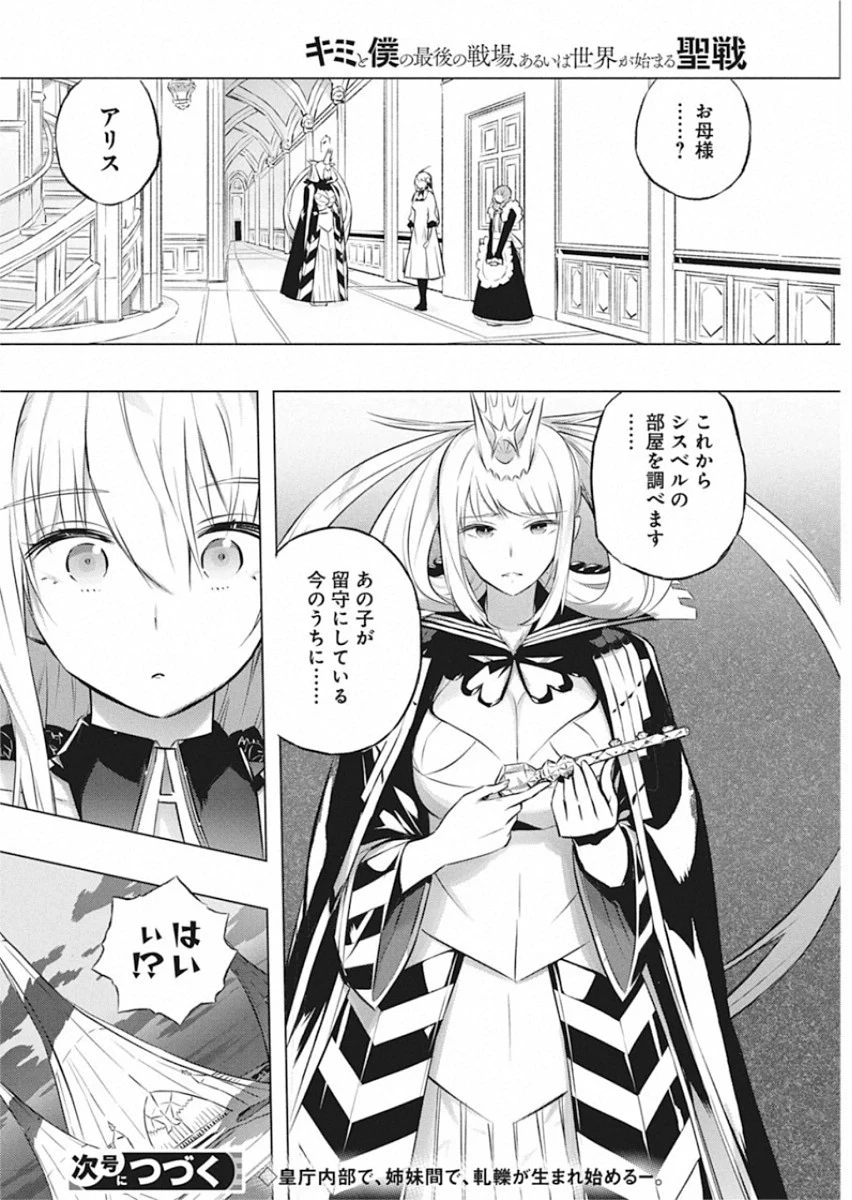 キミと僕の最後の戦場、あるいは世界が始まる聖戦 第27話 - 24