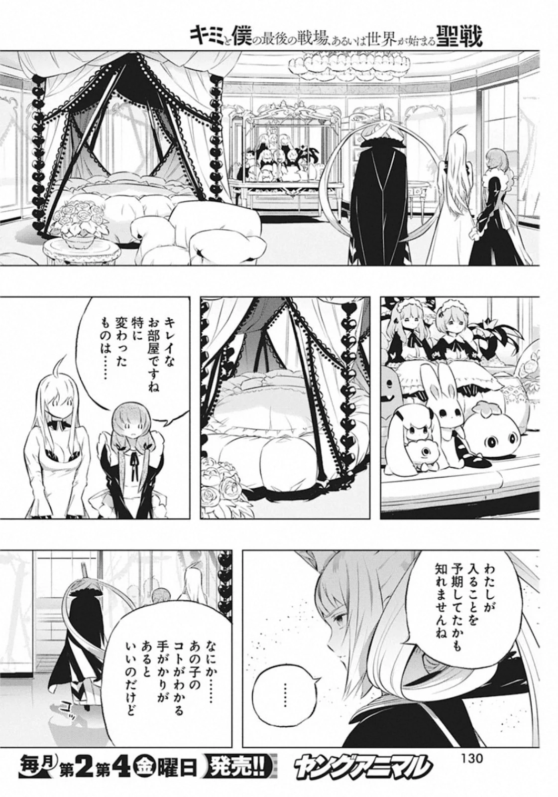 キミと僕の最後の戦場、あるいは世界が始まる聖戦 第28話 - 4