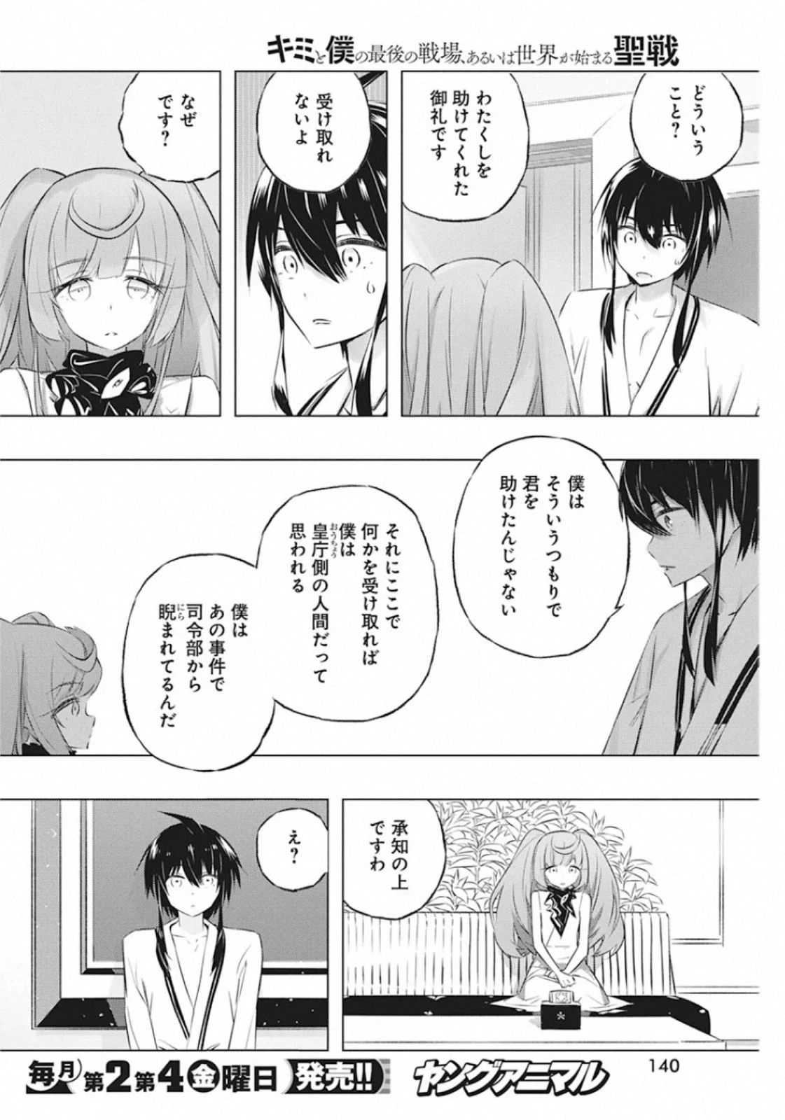 キミと僕の最後の戦場、あるいは世界が始まる聖戦 第28話 - 14