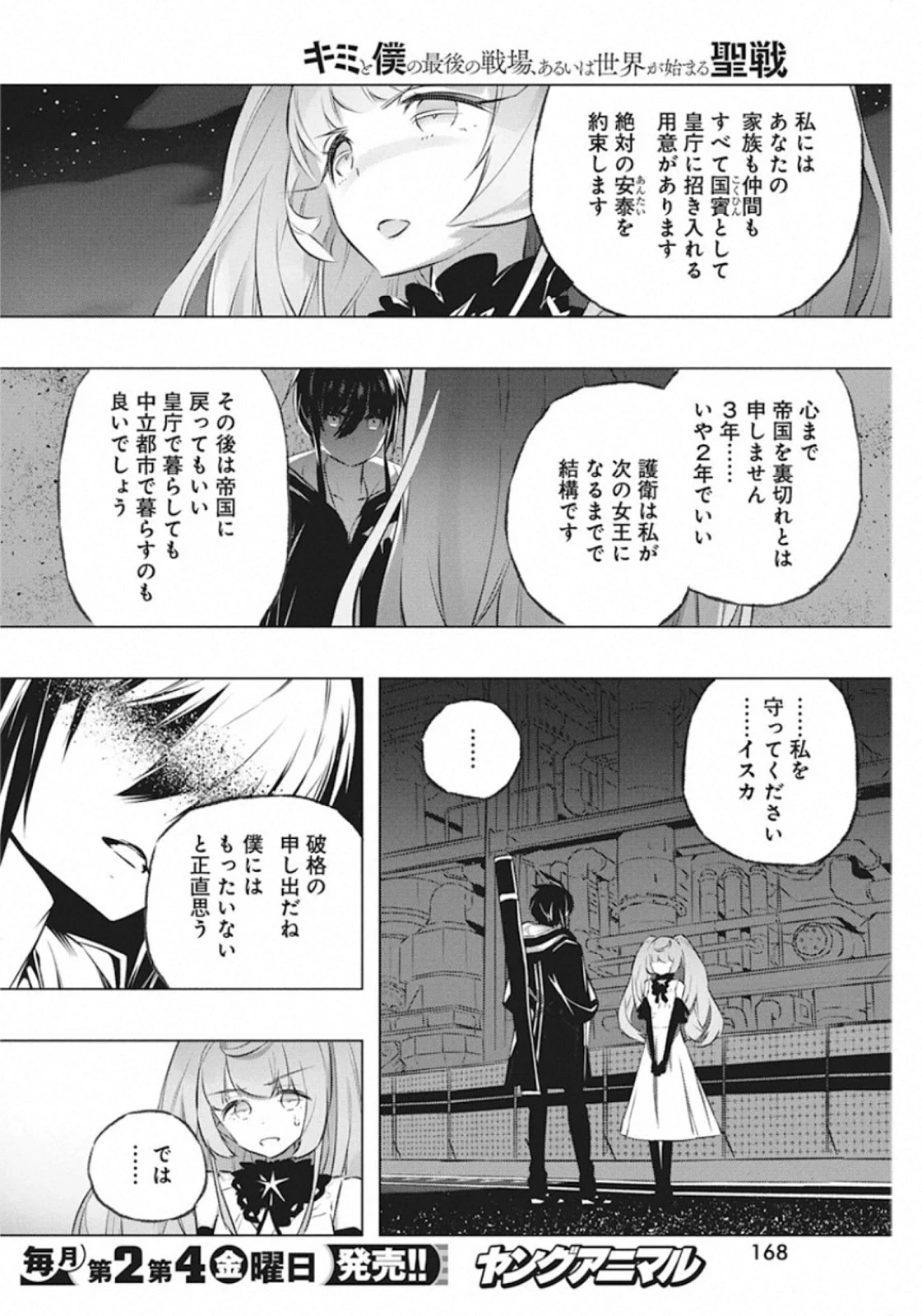 キミと僕の最後の戦場、あるいは世界が始まる聖戦 第29話 - 18