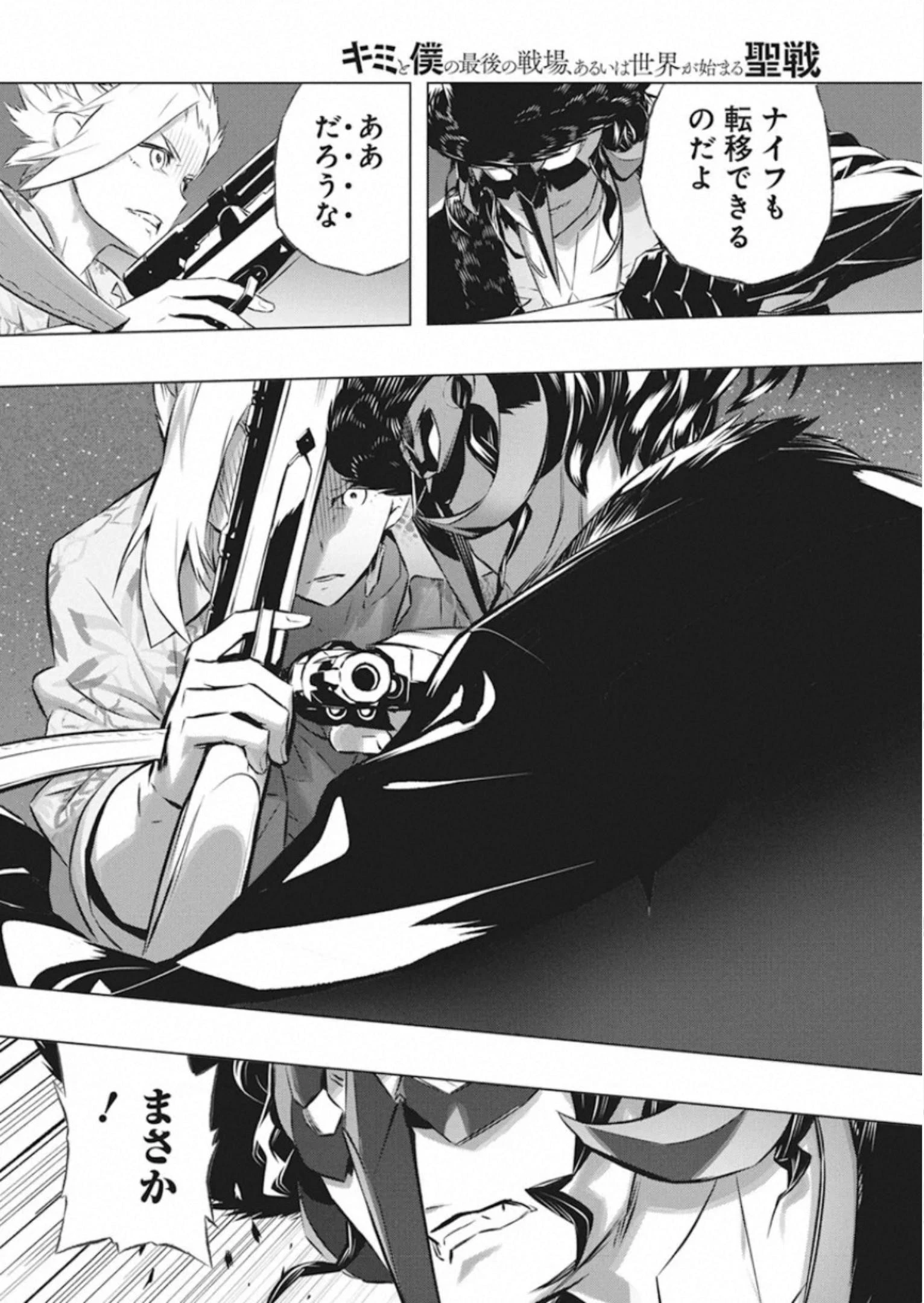 キミと僕の最後の戦場、あるいは世界が始まる聖戦 第31話 - 24