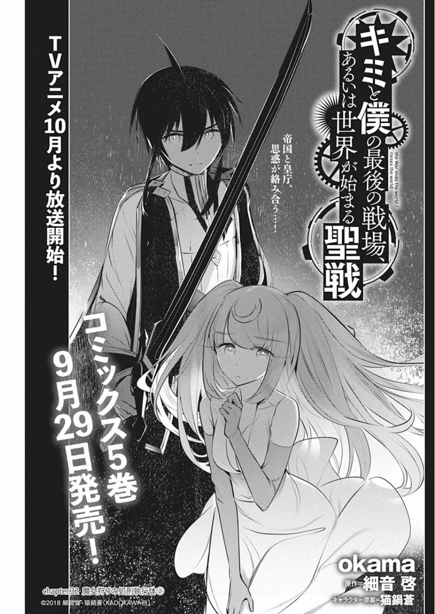 キミと僕の最後の戦場、あるいは世界が始まる聖戦 第32話 - 1