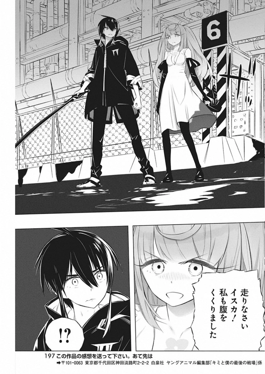 キミと僕の最後の戦場、あるいは世界が始まる聖戦 第32話 - 15