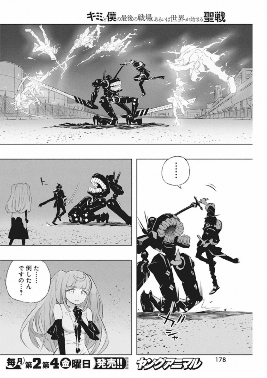 キミと僕の最後の戦場、あるいは世界が始まる聖戦 第33話 - 4