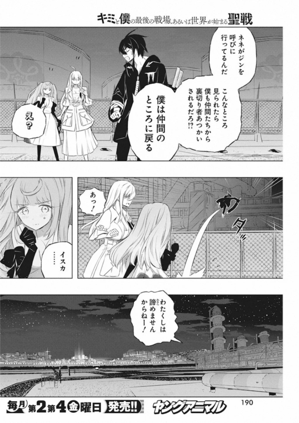 キミと僕の最後の戦場、あるいは世界が始まる聖戦 第33話 - 16