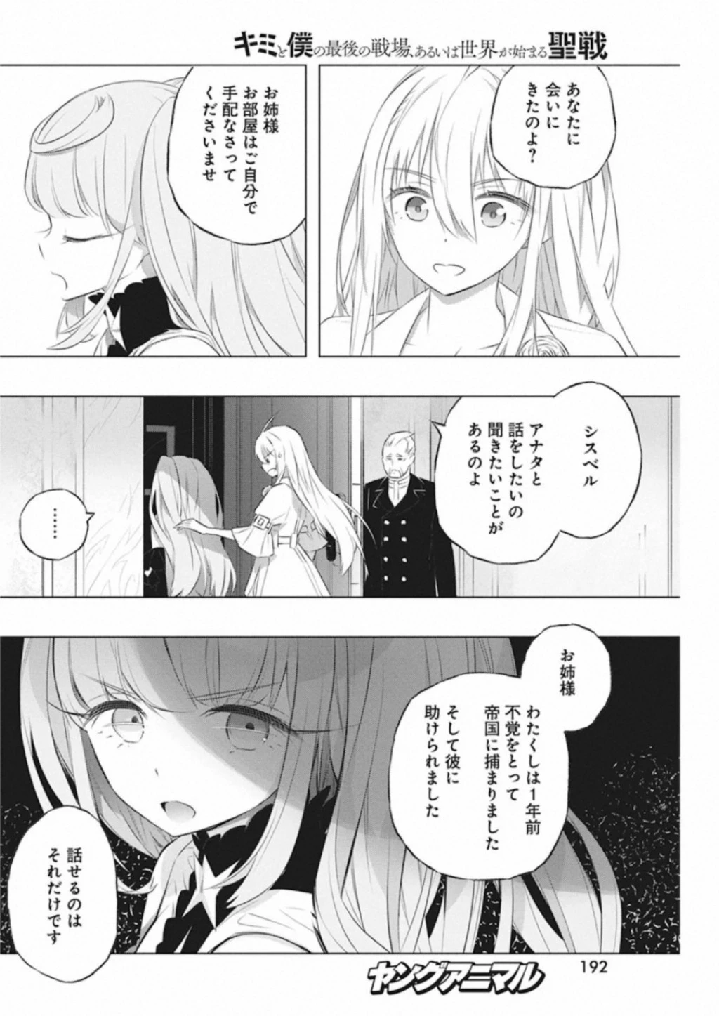 キミと僕の最後の戦場、あるいは世界が始まる聖戦 第33話 - 18