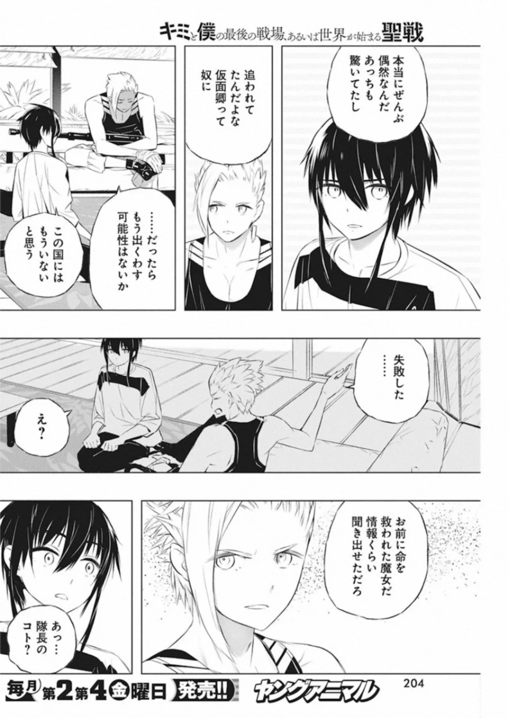 キミと僕の最後の戦場、あるいは世界が始まる聖戦 第34話 - 4