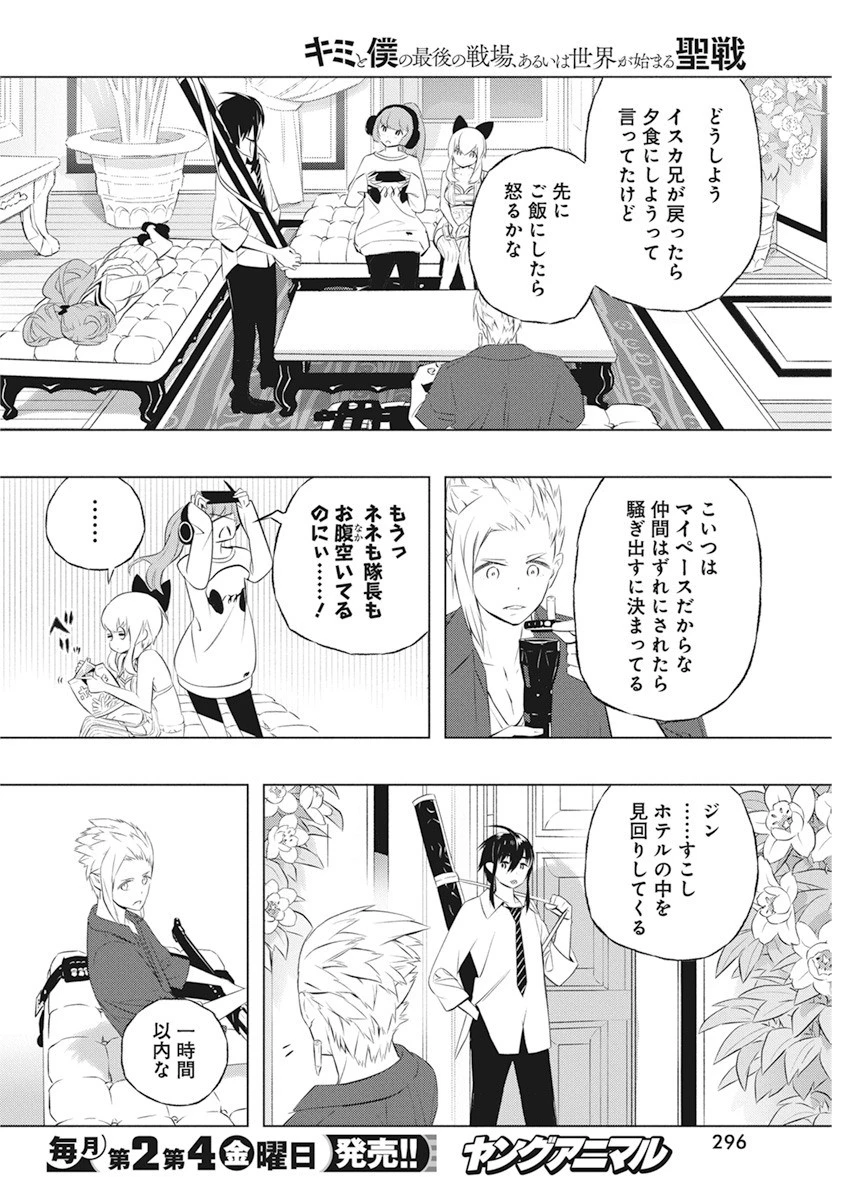 キミと僕の最後の戦場、あるいは世界が始まる聖戦 第36話 - 8