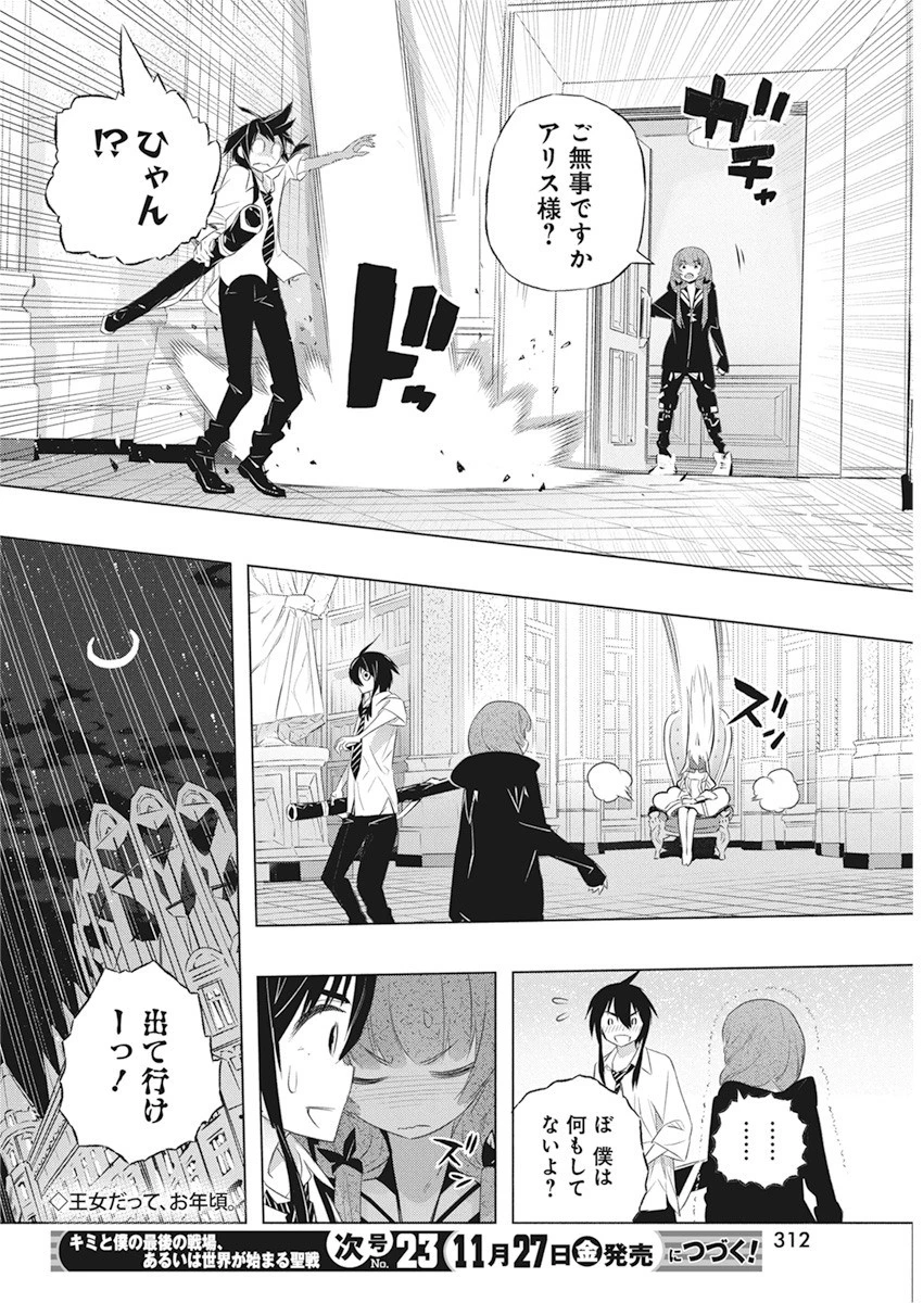 キミと僕の最後の戦場、あるいは世界が始まる聖戦 第36話 - 24