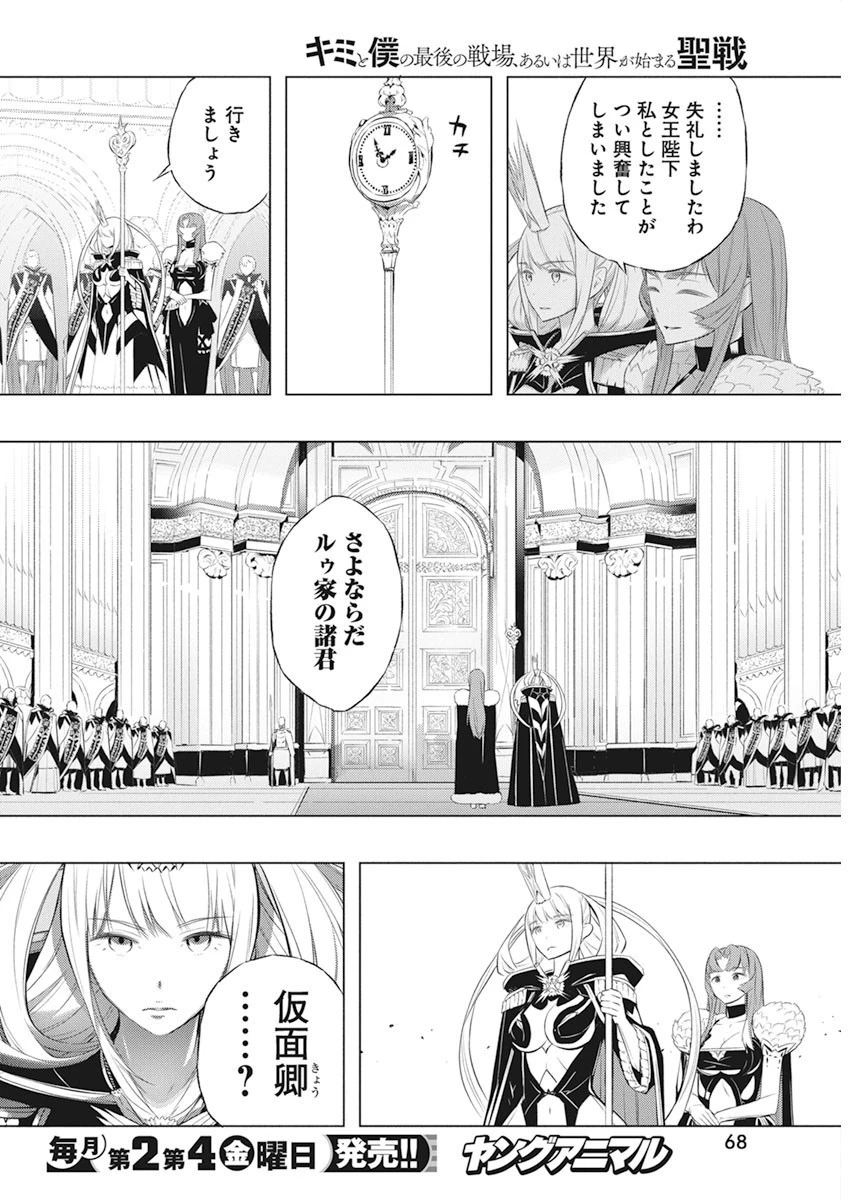 キミと僕の最後の戦場、あるいは世界が始まる聖戦 第37話 - 4