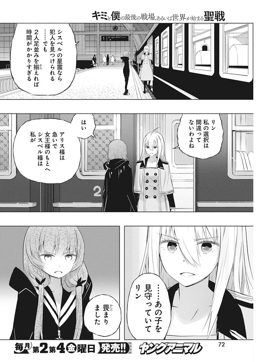 キミと僕の最後の戦場、あるいは世界が始まる聖戦 第37話 - 8