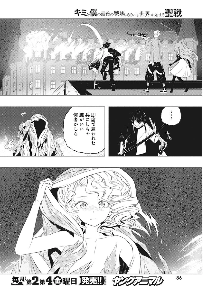 キミと僕の最後の戦場、あるいは世界が始まる聖戦 第37話 - 22