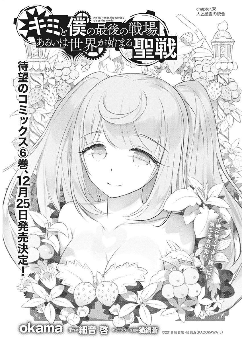 キミと僕の最後の戦場、あるいは世界が始まる聖戦 第38話 - 1