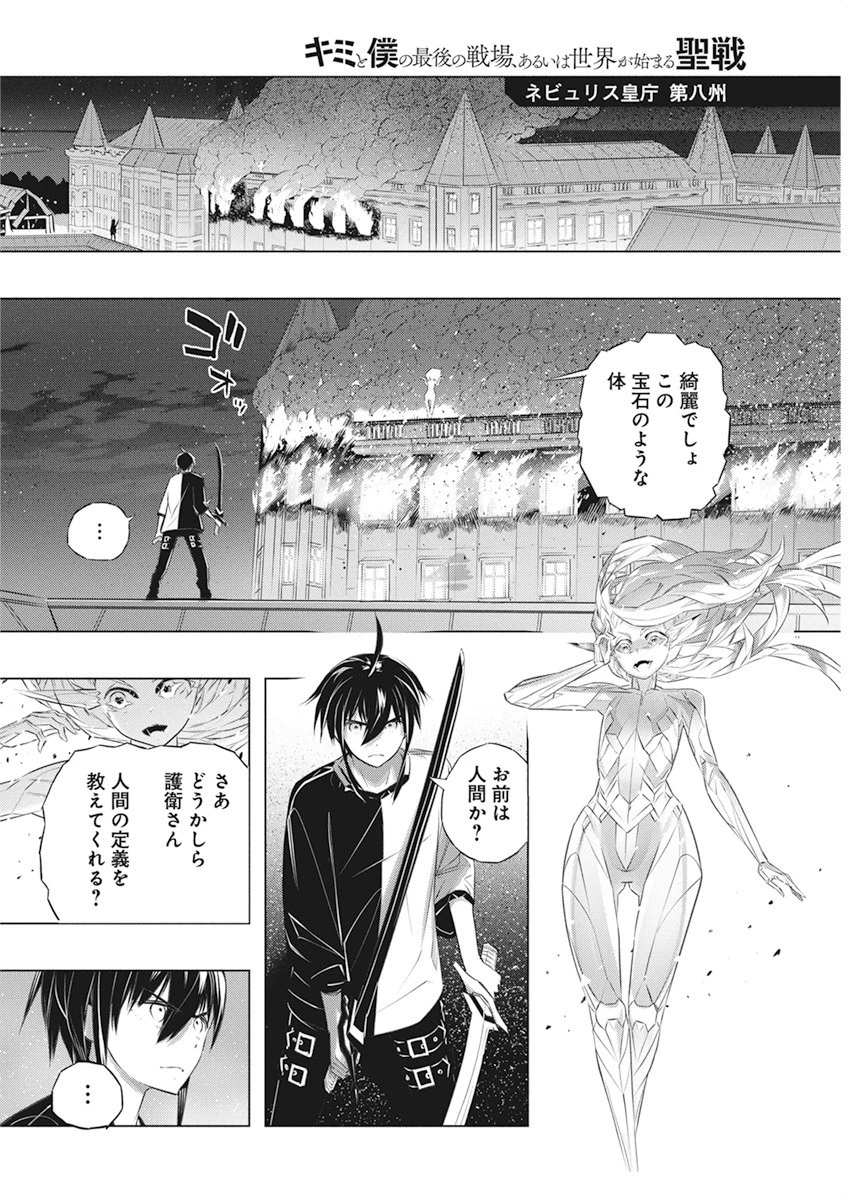 キミと僕の最後の戦場、あるいは世界が始まる聖戦 第38話 - 2