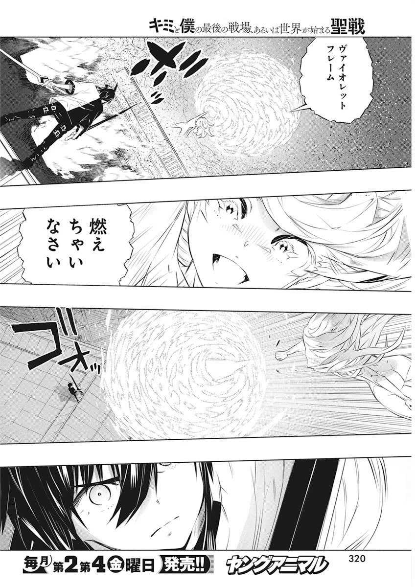 キミと僕の最後の戦場、あるいは世界が始まる聖戦 第38話 - 4