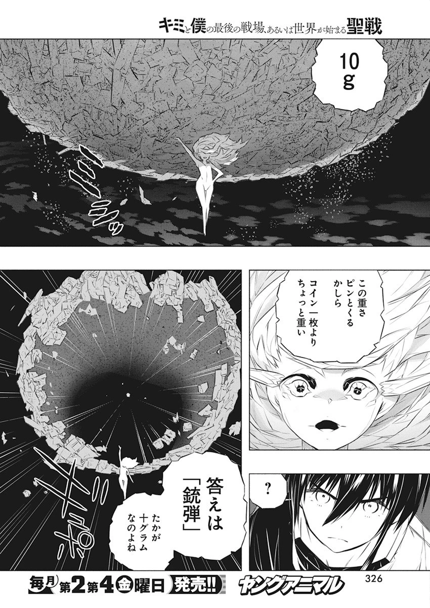 キミと僕の最後の戦場、あるいは世界が始まる聖戦 第38話 - 10