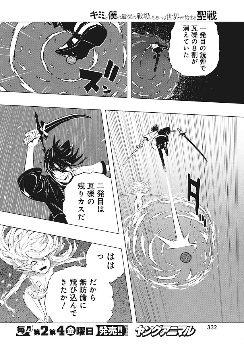 キミと僕の最後の戦場、あるいは世界が始まる聖戦 第38話 - 16